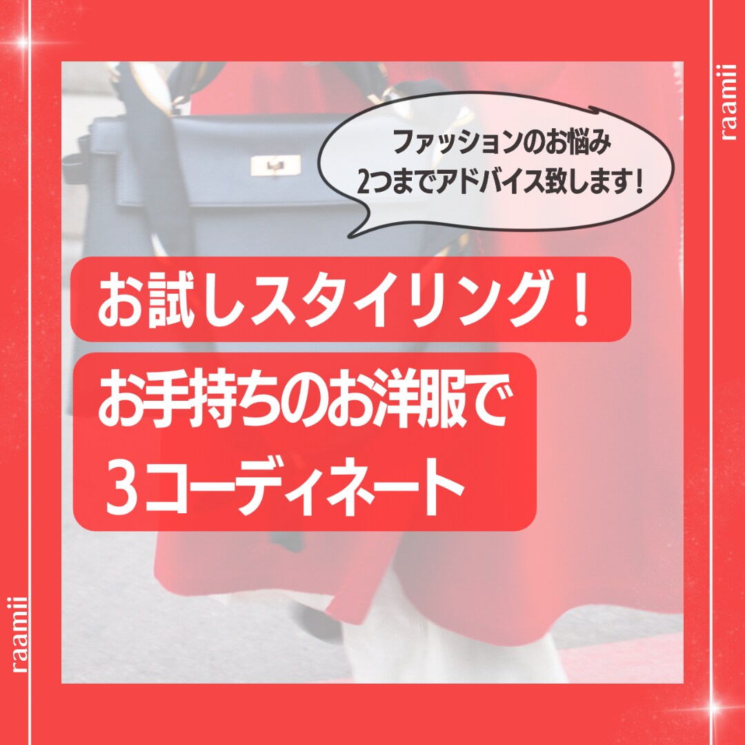 まずはお試し！似合わせコーディネート提案いたします ◆明日からできる！簡単お洒落スタイリング◆ イメージ1