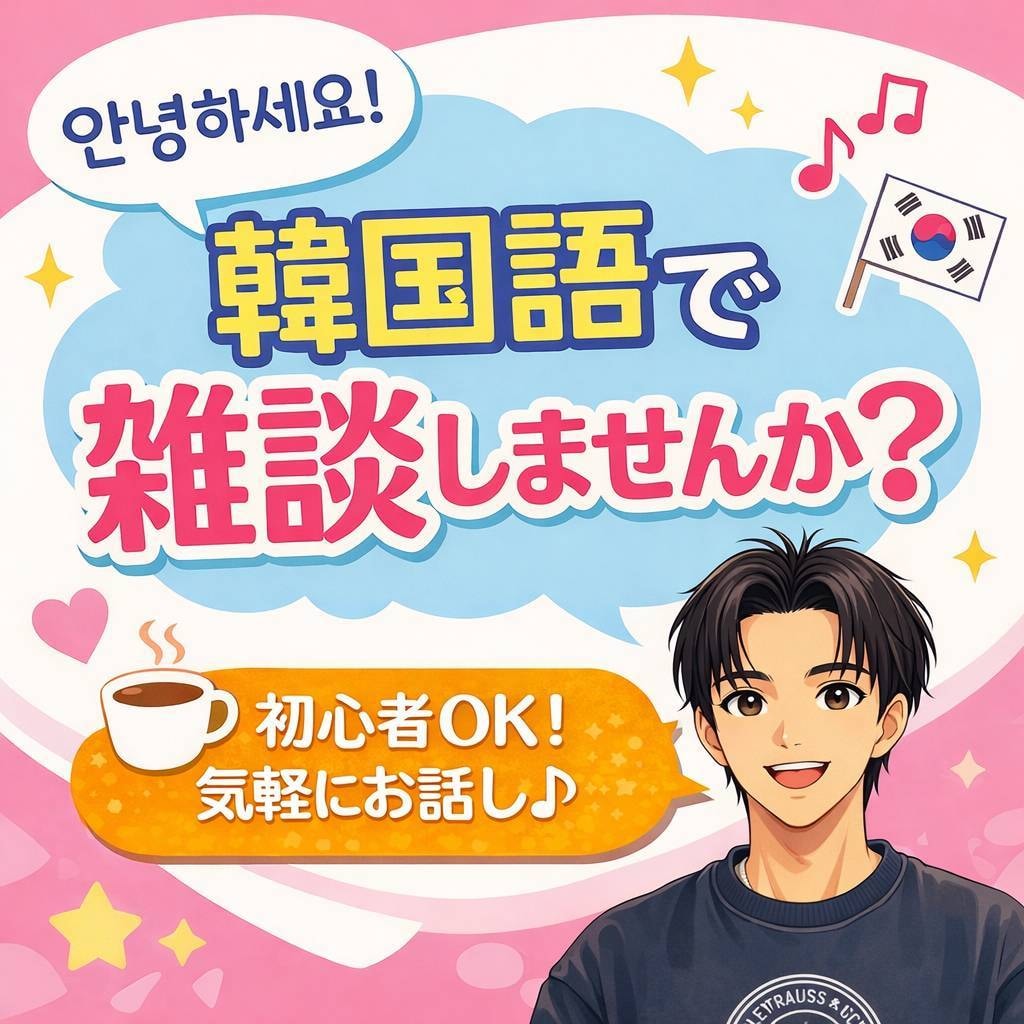 韓国語で気軽にお話しませんか？初心者大歓迎してます 間違えても大丈夫。韓国語を話す時間を作りましょう！ イメージ1