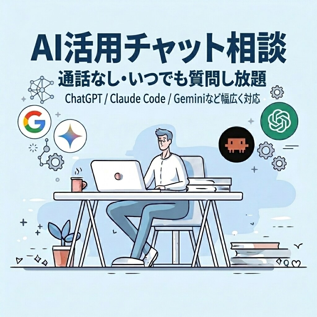AI活用・導入についてチャットで質問し放題にします チャットだけで完結｜AI活用を相談し放題 イメージ1
