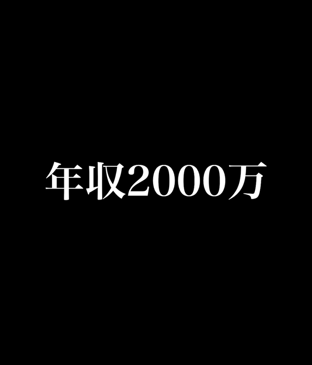 年収2000万円台にのせたい方相談のります 年収2000万円以上をめざしたい方、相談乗ります イメージ1