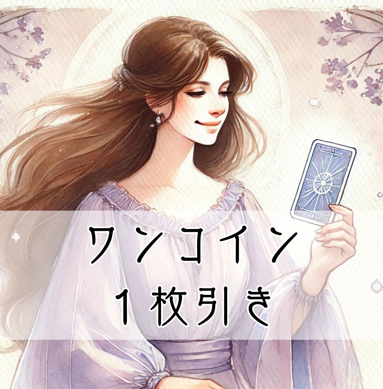 まずはお試し！サクッと一枚引き鑑定します ひとつのお悩みにカードを１枚引いて鑑定。はじめてにオススメ！ イメージ1
