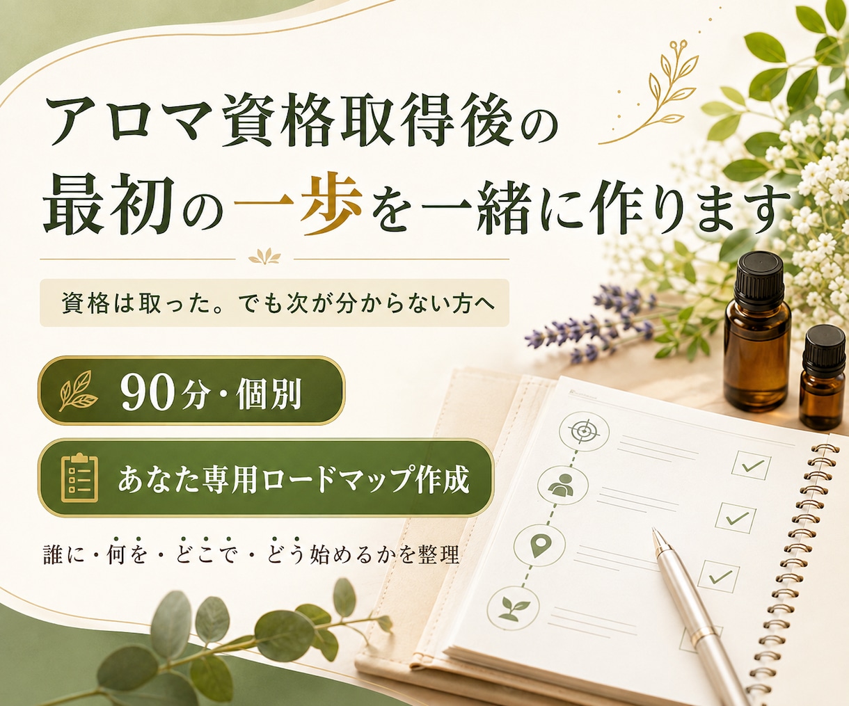 アロマ資格取得後の最初の一歩を一緒に作ります 資格は取った。でも次が分からない方へ イメージ1