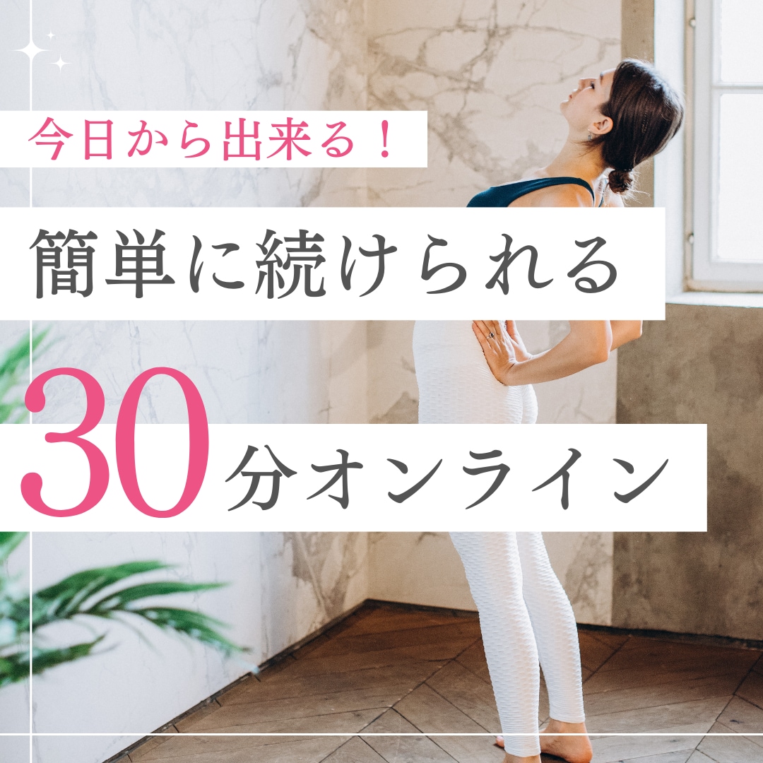 ヨガまたはピラティスのオンライン指導をします ご機嫌な身体をつくる インストラクター イメージ1