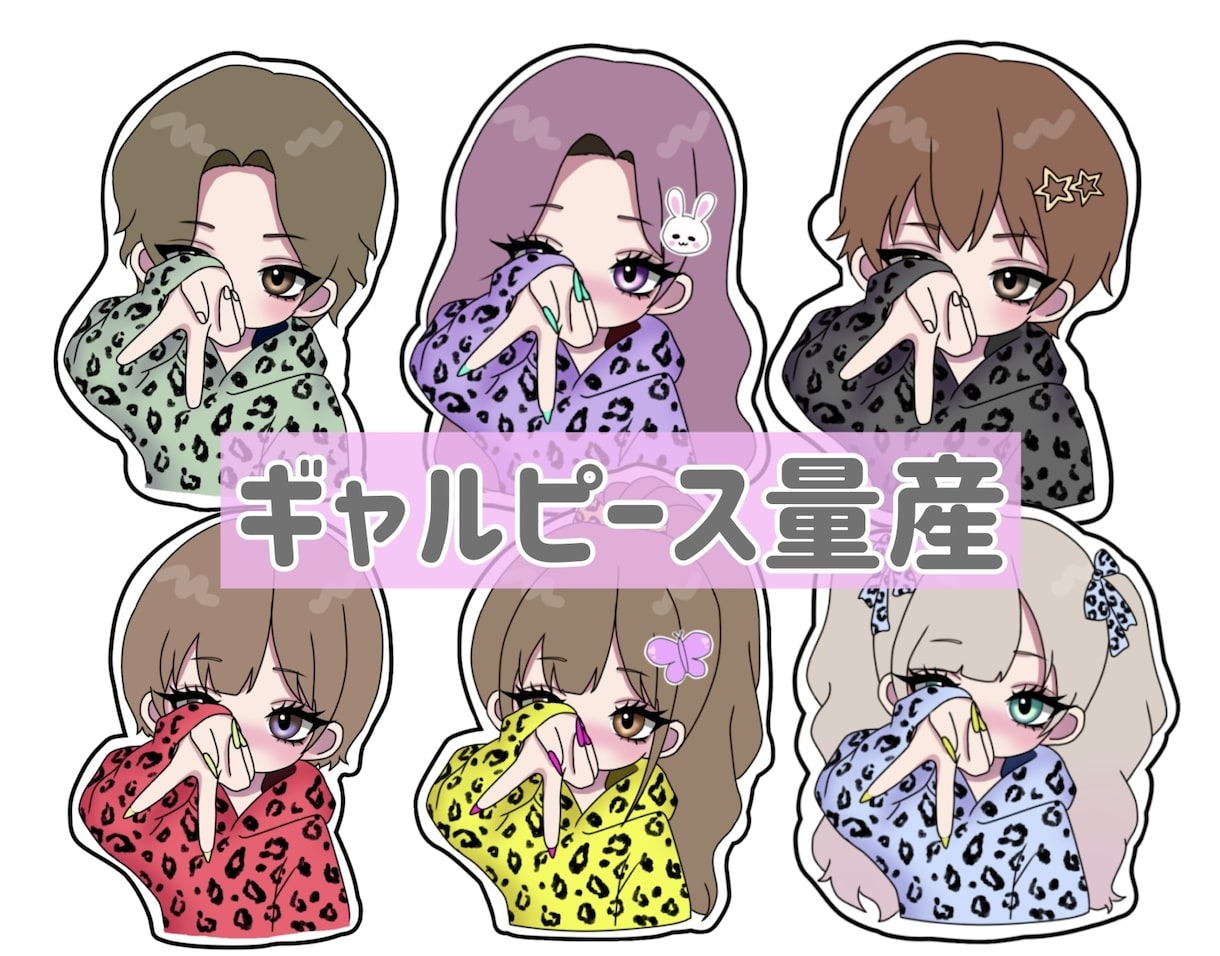 量産｜ギャルピースでミニキャラ描きます アイコン｜ SNS ｜配信等で使える◎ イメージ1