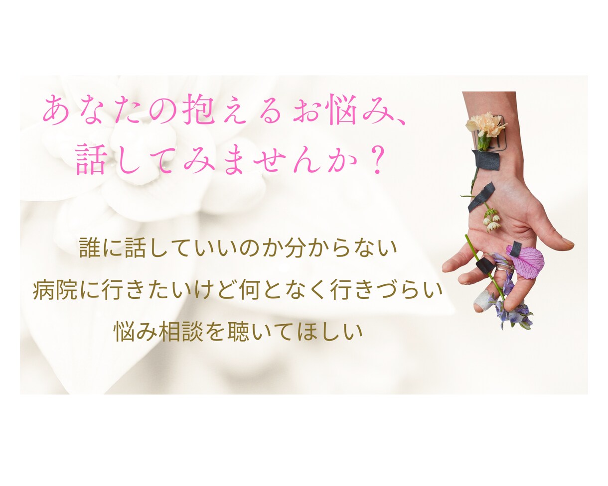 抱えるそのお悩み、聞きます 日々悩んでいること、もしかして病気？、相談してみませんか？ イメージ1
