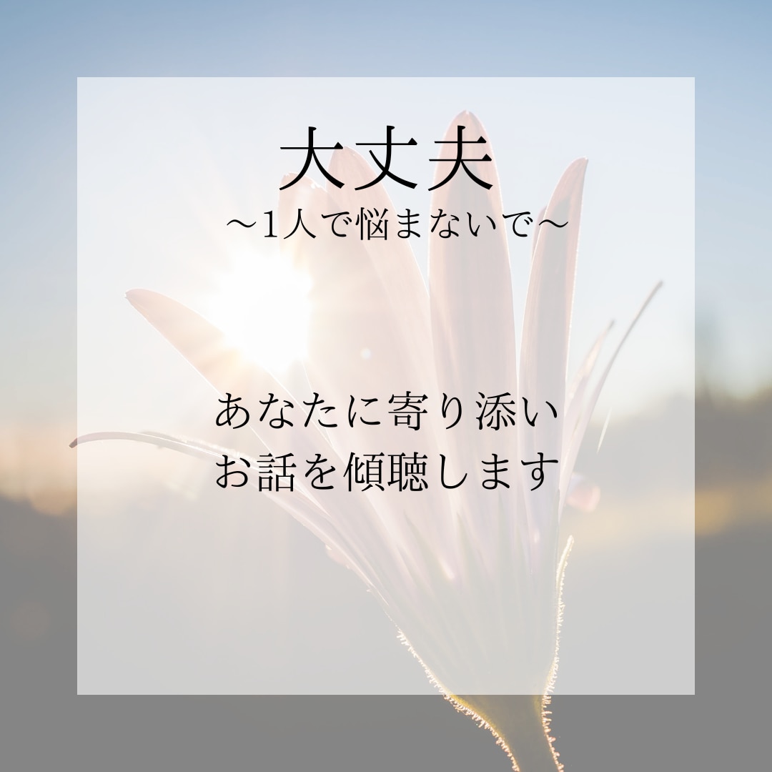 あなたの話を傾聴します あなたの話を傾聴しあなたの心を癒すこと・寄り添う事を目的に！ イメージ2