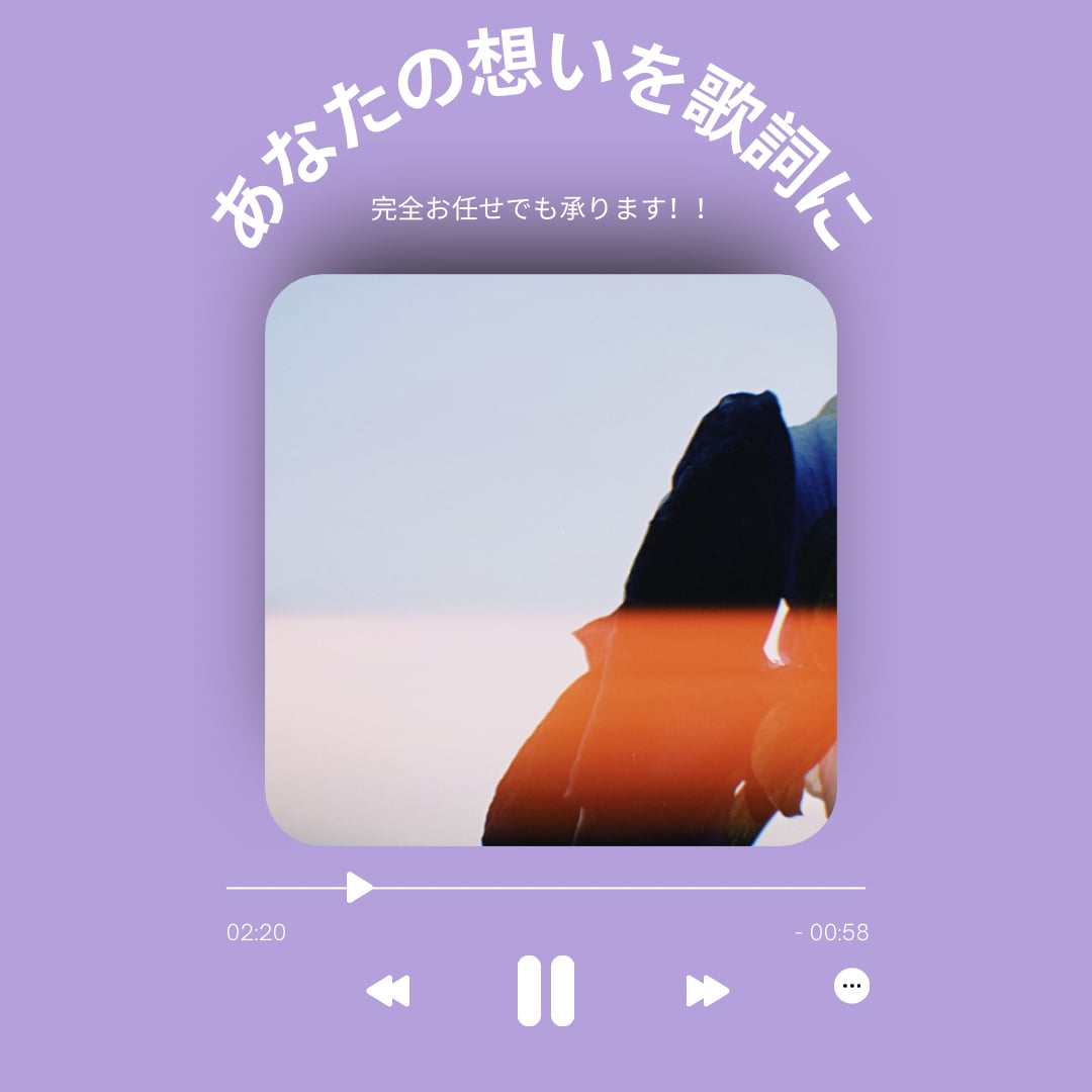 あなたの想いを形にするオリジナル歌詞を制作します 大学生ならではの感情を詩にのせます。 イメージ1