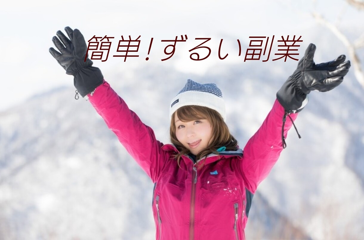 コピペで自動化する究極副業教えます 簡単・知らないと損するずるい　前代未聞の悪魔的手法 イメージ1