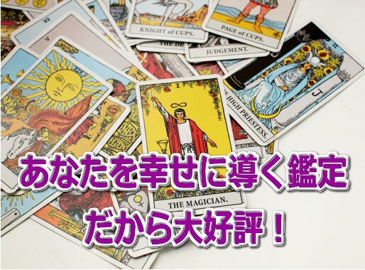 タロットで幸せな未来をづくりのサポート致します あなたにピッタリの解決方法があります。 イメージ1