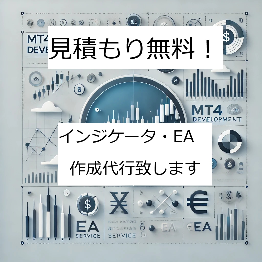 インジケータ・EA作成代行致します MT4インジケーター・EA作成代行、迅速対応！ イメージ1