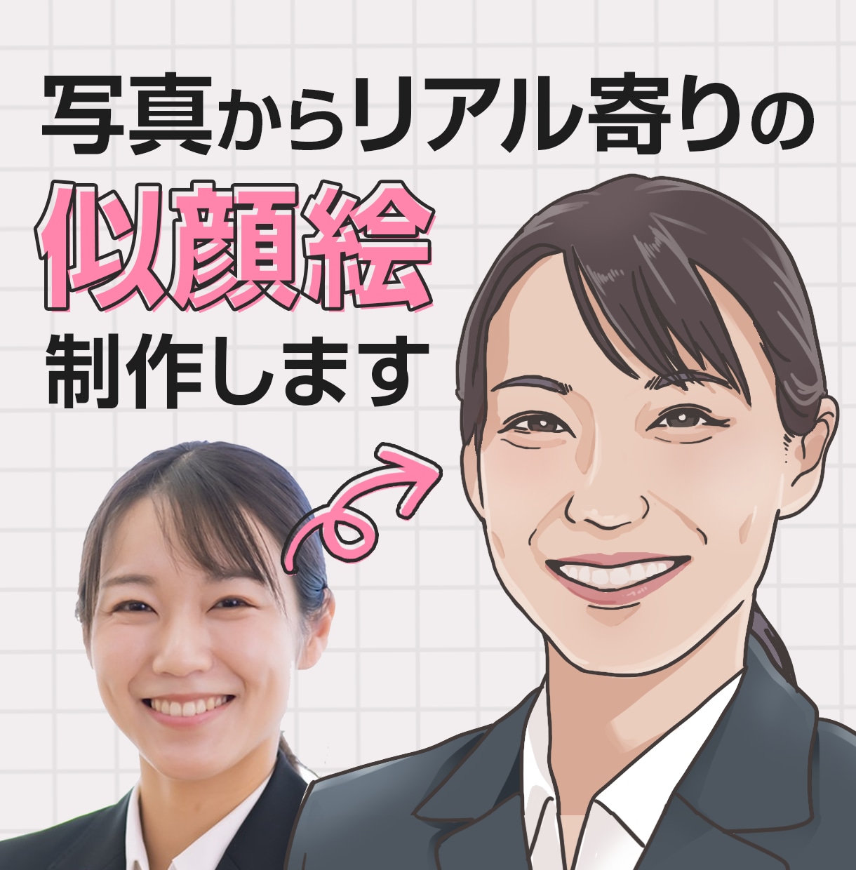 写真からリアルな似顔絵制作します SNSや名刺にも使いやすい清潔感のある似顔絵に仕上げます イメージ1