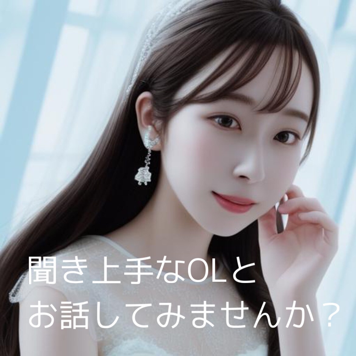 話し相手・お試し1分OK！貴方のお話お聞きします 愚痴や悩み、悲しかったこと、なんでもお話し下さい。 イメージ2