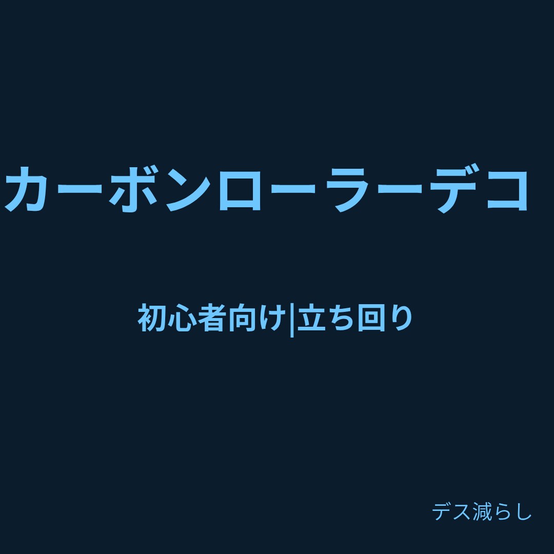 スプラ3カーデコ前に出てすぐデスする人向け教えます 初心者目線で、何がダメか・どう直すかを分かりやすく教えます イメージ1