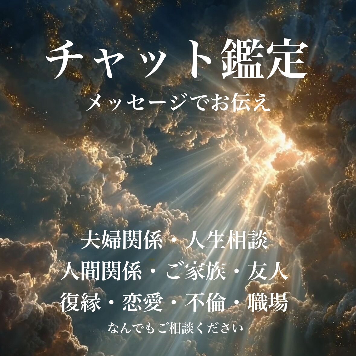 チャット鑑定｜【東洋占星術】恋愛・人間関係視ます 心の中にある不安や迷いを解きほぐすアドバイス◎ イメージ1