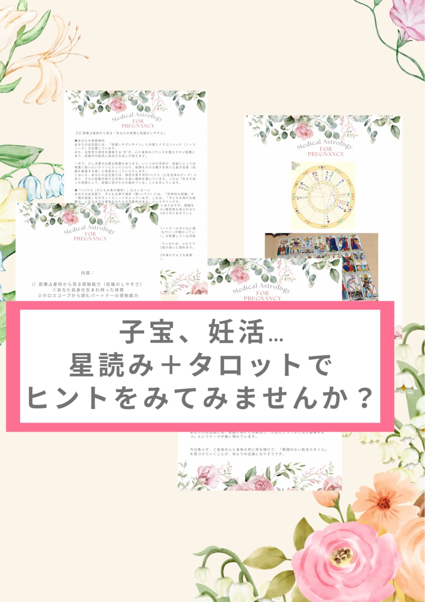 医療占星術×タロットで妊活サポート鑑定します 子宝を授かりやすい日と体質など整えるヒントをお届けします。 イメージ1