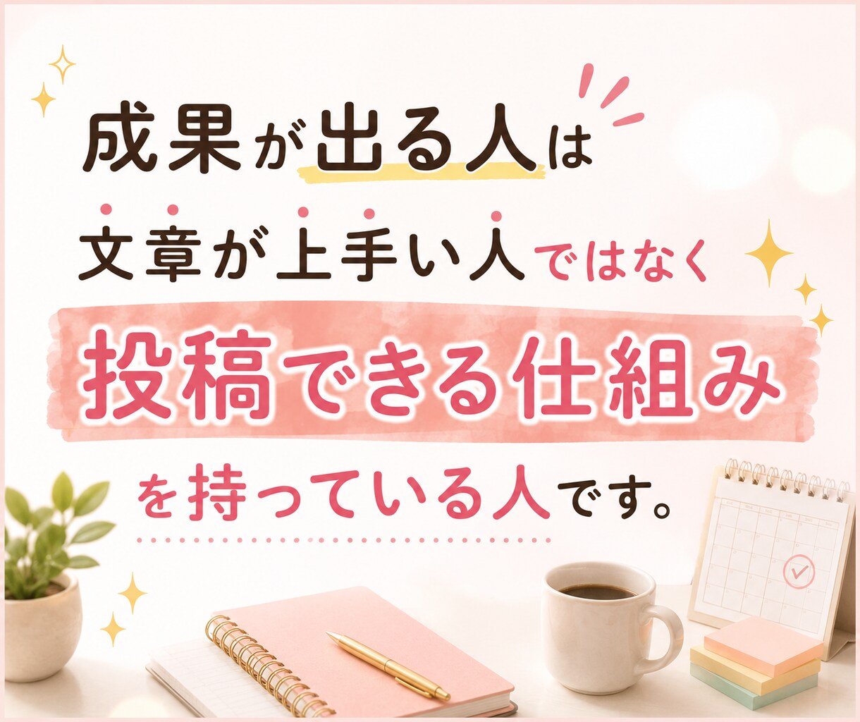SNS発信が続く投稿セットを作成します そのまま投稿できる状態まで【あなた専用に】整えます イメージ5