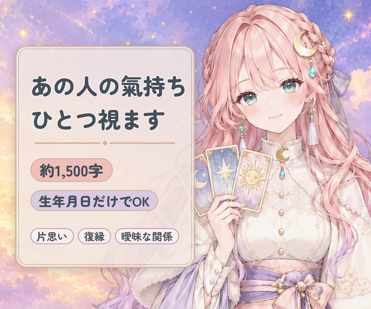 あの人の氣持ち｜星とカードでひとつ視ます 片思い・復縁・曖昧｜約1,500字・質問なし イメージ1