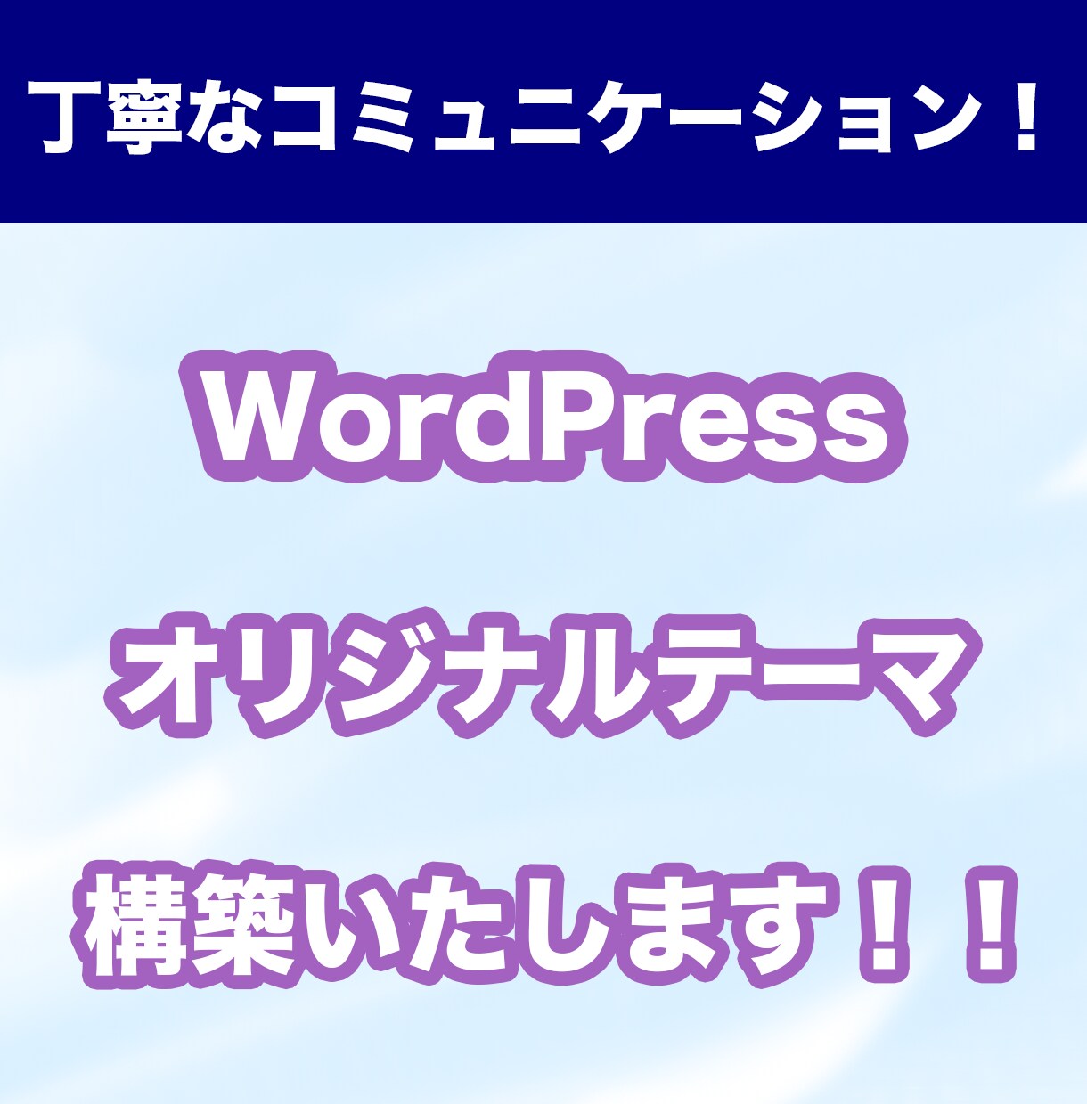 WordPress構築を行います オリジナルテーマやお問い合わせフォームも対応します! イメージ1