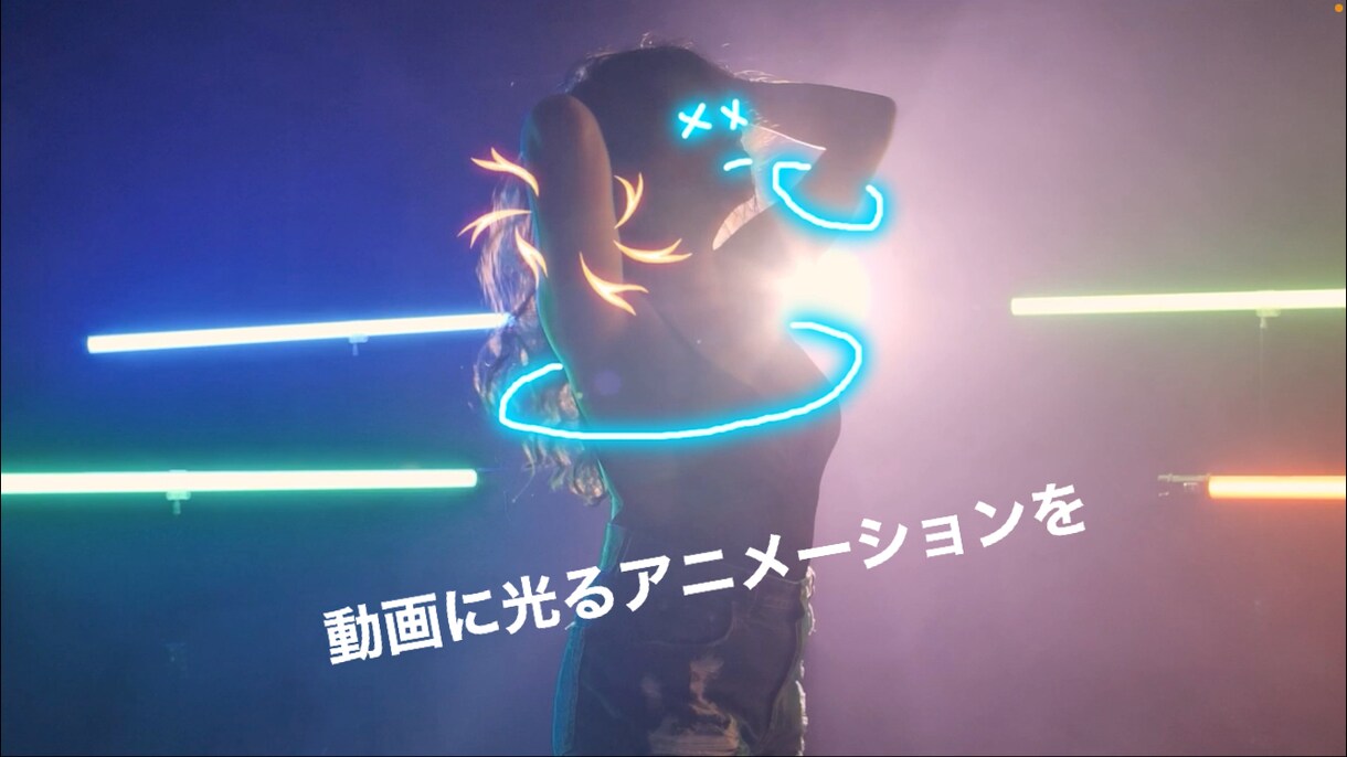 動画に光るアニメーションを加えます 動画に光るアニメーションを！ダンス動画等をよりかっこよく！ イメージ1