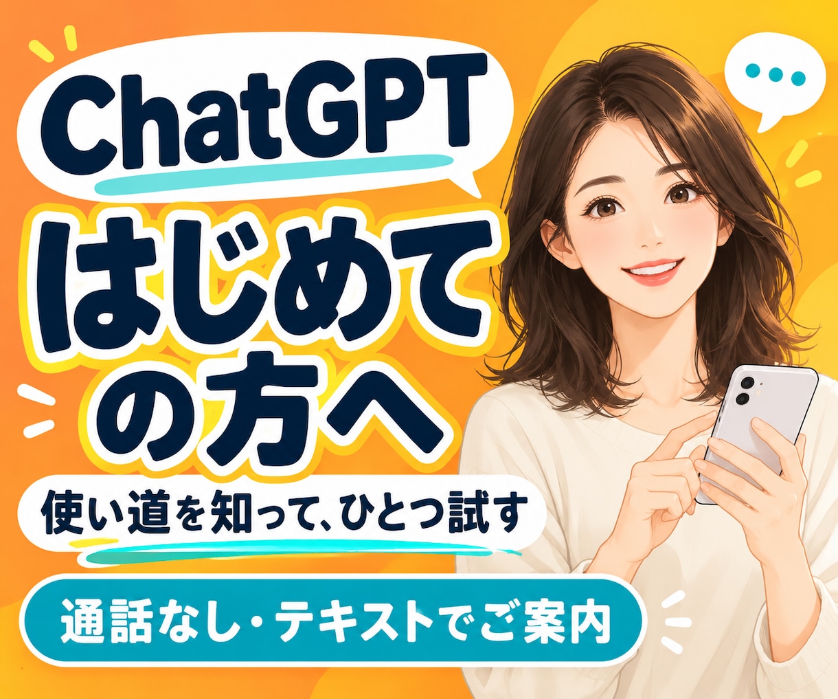 ChatGPT初心者に使い道と使い方を教えます 「何に使える？」から一緒にひとつ試してみましょう イメージ1