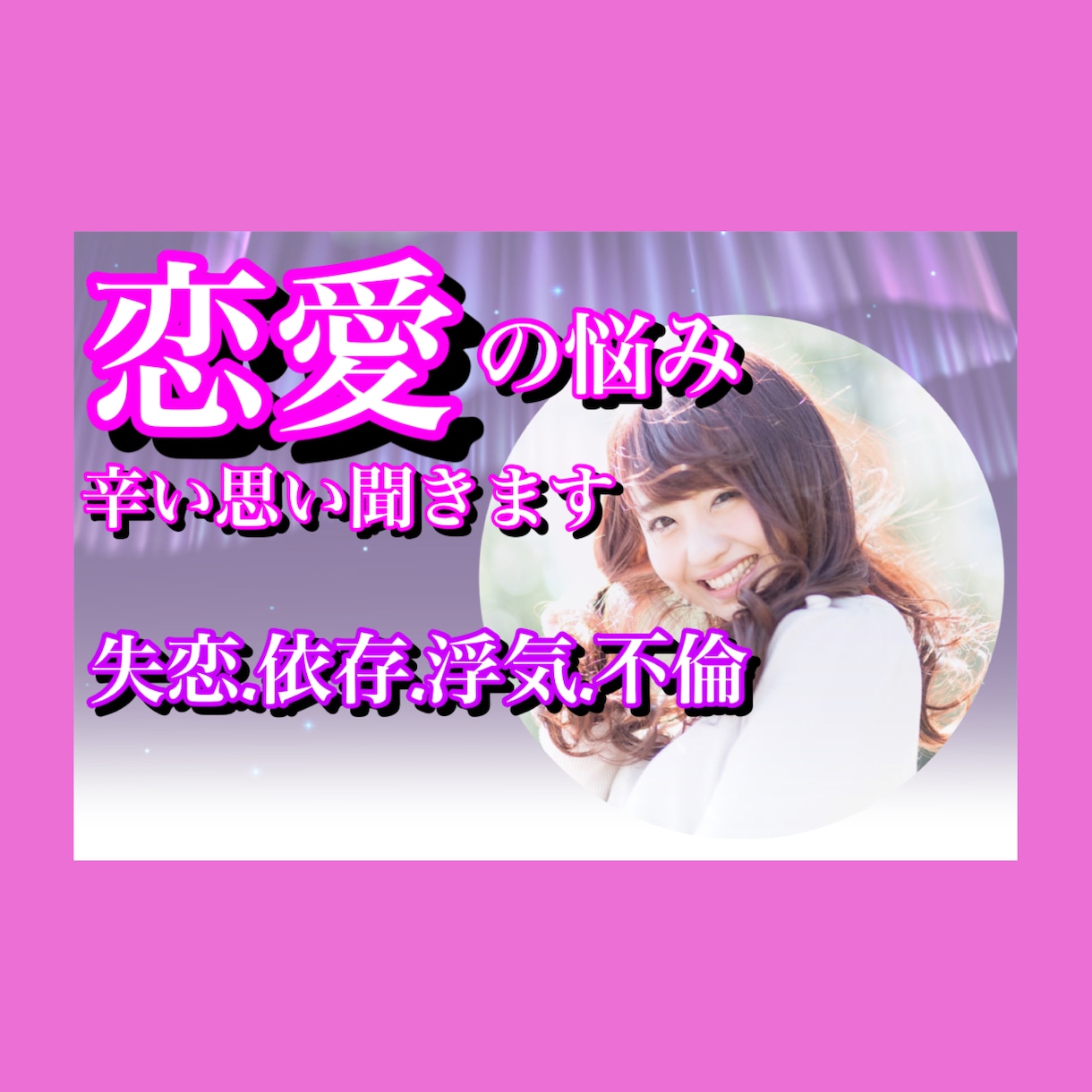 恋愛の悩み♦️辛い気持ち/複雑な気持ちお聞きします 失恋/浮気/不倫.辛い恋愛.依存体質克服の私が受け止めます イメージ1
