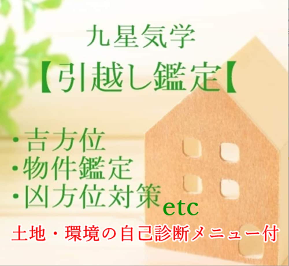 九星気学◇開運引越し｜吉方位・物件・時期鑑定します 【地図/引越し吉日&NG日】OP最強凶対策・人数追加割引有り イメージ1