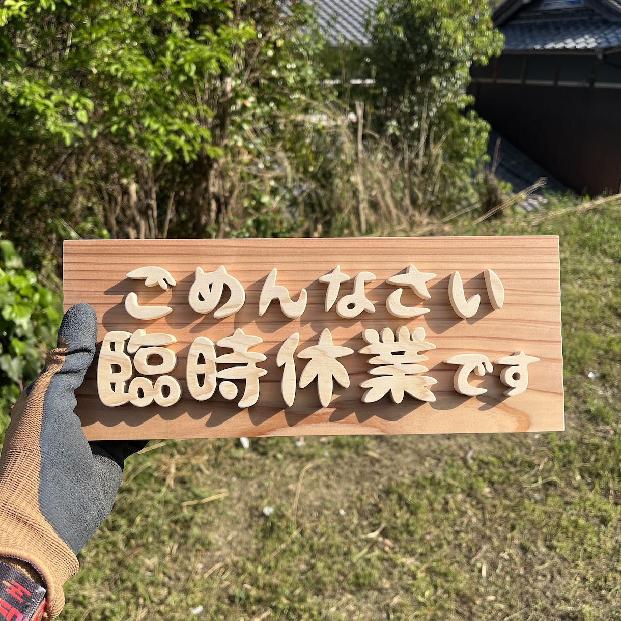 木の看板をお作りします お好きな言葉で作れます。伝えたいメッセージを教えてください。 イメージ4