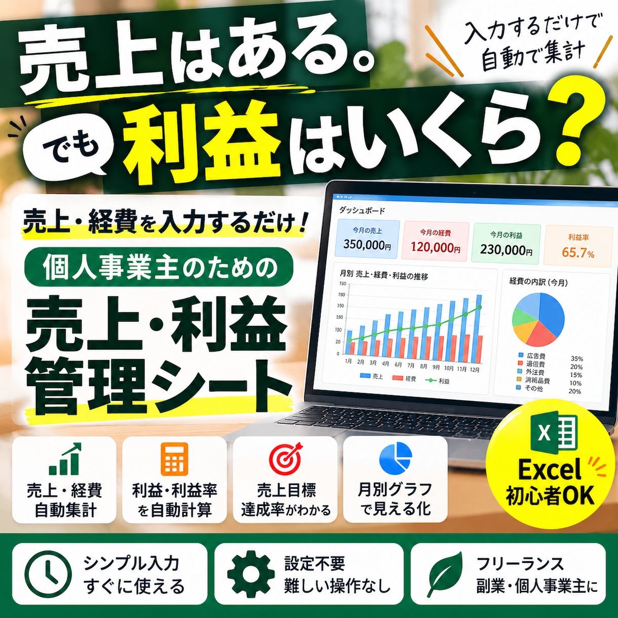 数字が苦手もOK！売上・利益管理シートを提供します 売上・経費を入力するだけ！「今月いくら儲かった？」がわかる イメージ1