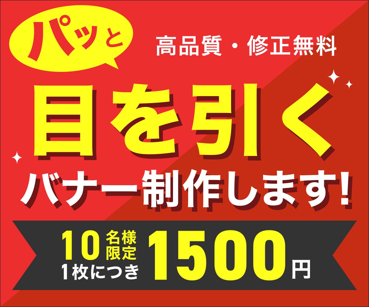 格安☆目を引くバナー制作します SNS/広告/ブログ/LPヘッダーなどに イメージ1