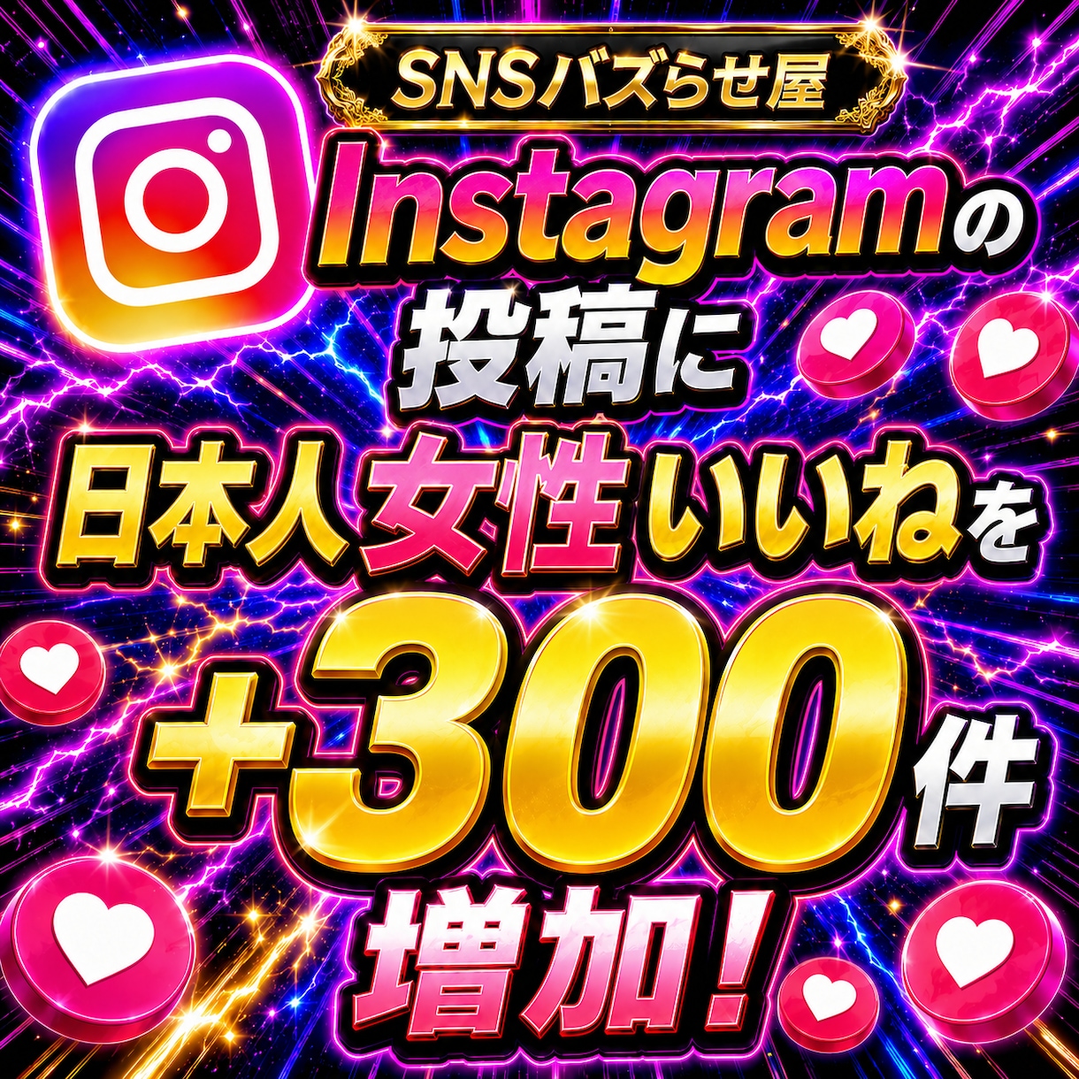 instagram日本人女性いいね増やします 【最安値を維持】圧倒的な安さ×最高品質×最速対応‼ イメージ1
