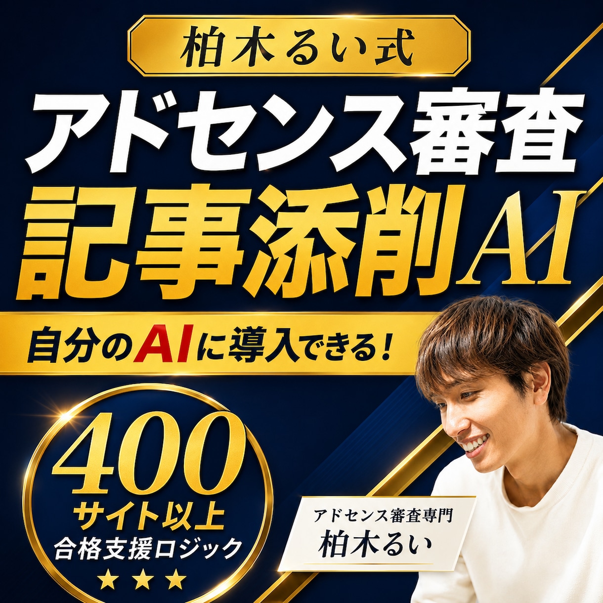 アドセンス審査記事の添削AIプロンプトを提供します 400サイト以上の合格支援ロジックを自分のAIに搭載できる！ イメージ1