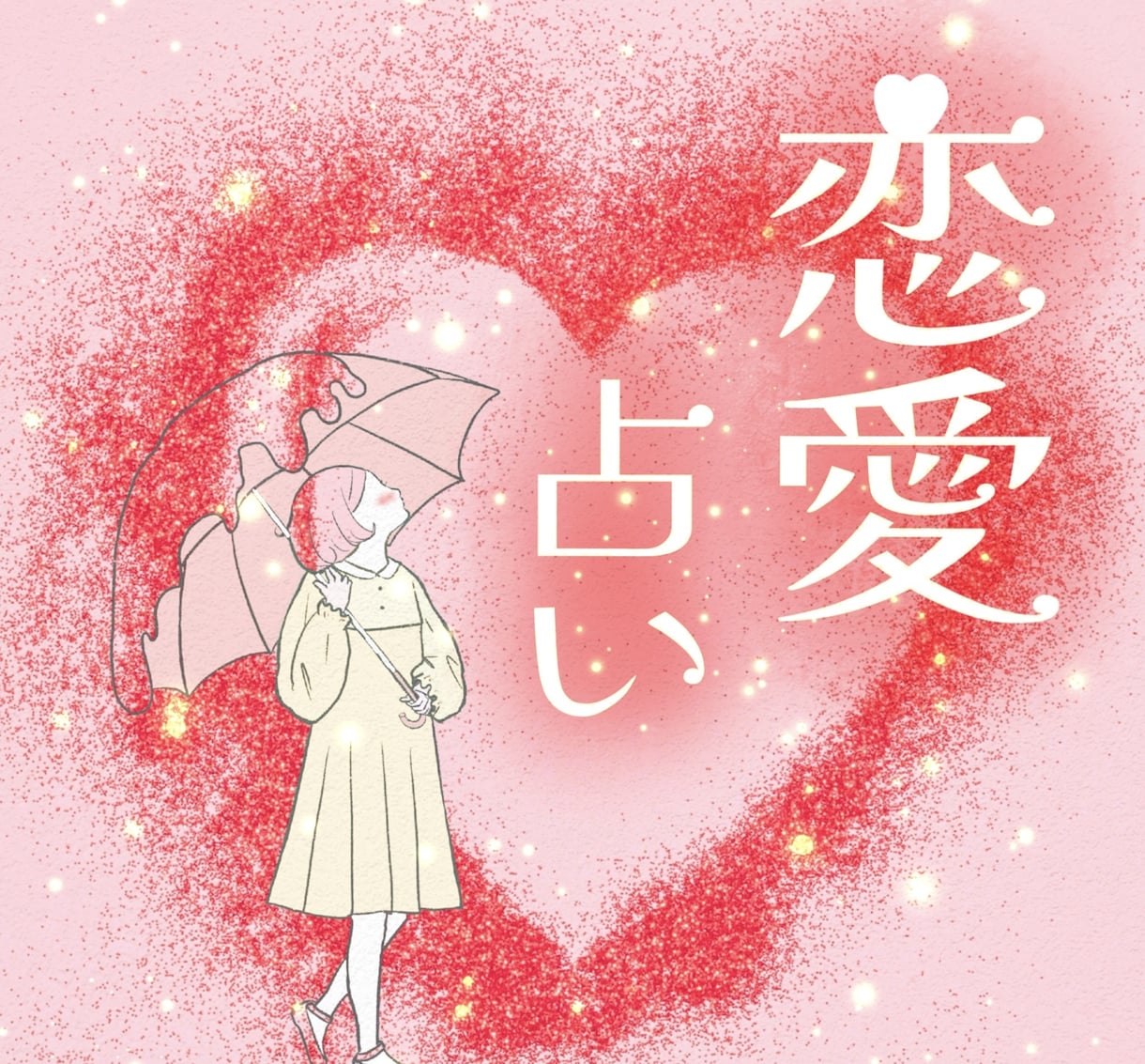恋愛の悩みと相手の気持ちをやさしく占います 相手の本音とこれからの流れを丁寧に読み解きます イメージ1