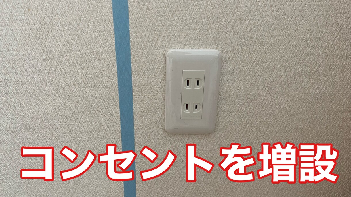 コンセント増設の仕方(見積)お教えします お住まいのちょっとしたお悩み解決 イメージ1