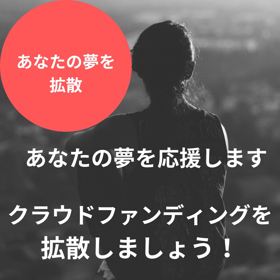 クラウドファンディングプロジェクトを拡散します クラファン専用ブログで拡散！投資家の目にとまるブログです！ イメージ2