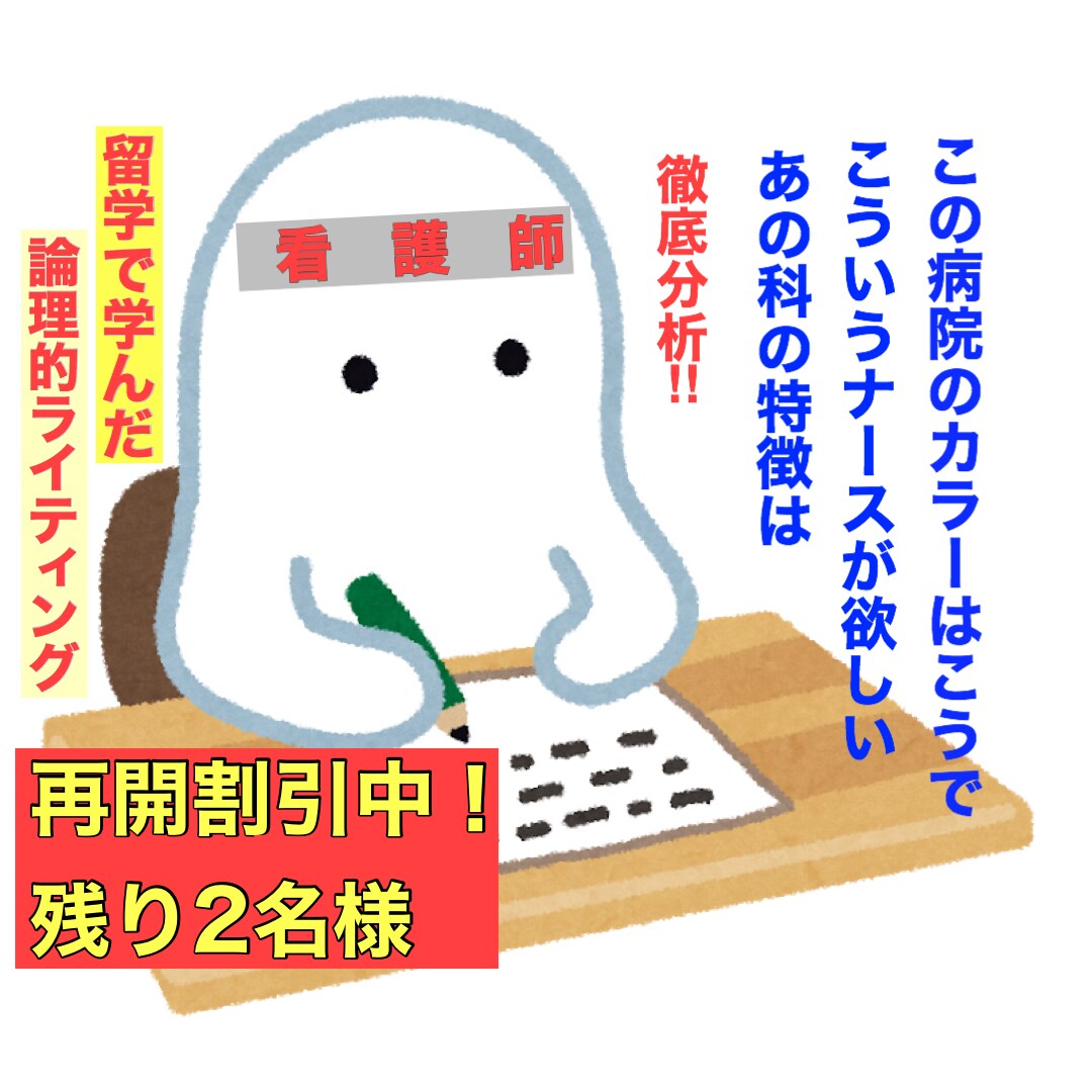あなた専用の看護師転職の履歴書や小論文書きます 書類通過率100%の実績！！”採用したくなる文章”考えます！ イメージ1