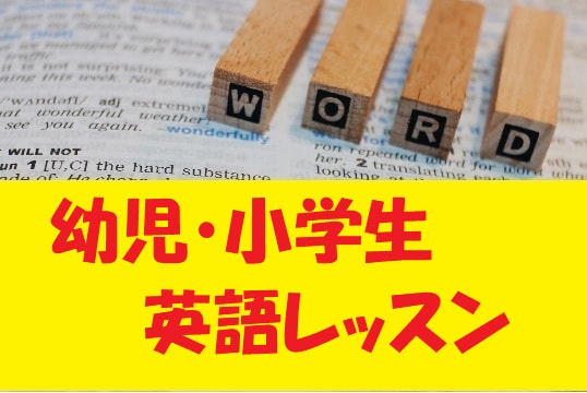 幼児（4歳以上）・小学生の英語レッスンをします オンラインレッスンで楽しく英語を勉強しましょう イメージ1
