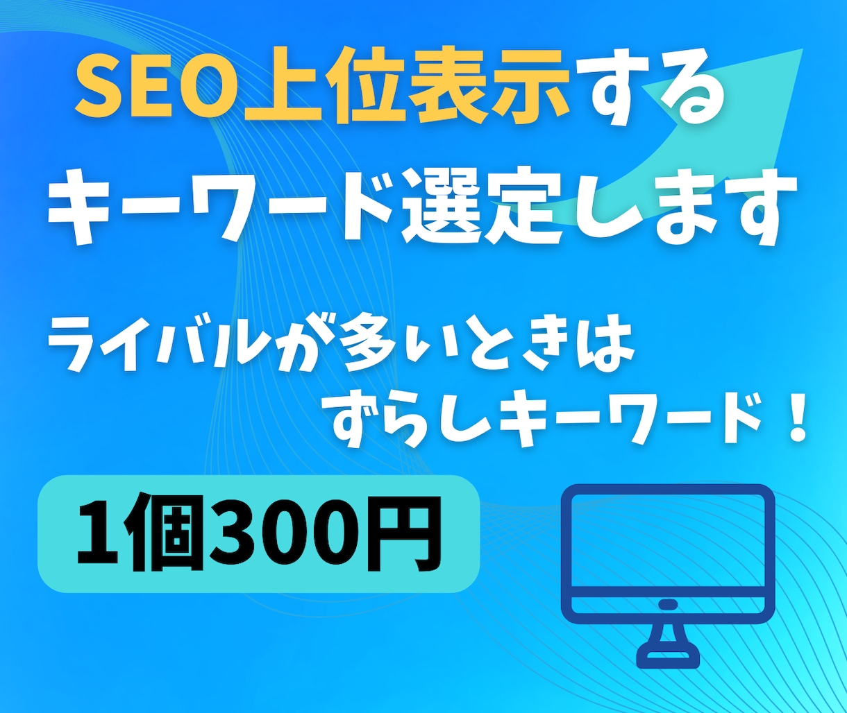 SEO対策にブログ用のキーワード30個選定します ずらしキーワードでSEO上位表示を狙う！1個300円で提供！ イメージ1