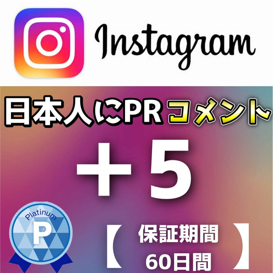 インスタに＋5件コメントがつくまで拡散します インスタグラム＋5件コメントがつくように拡散します イメージ1