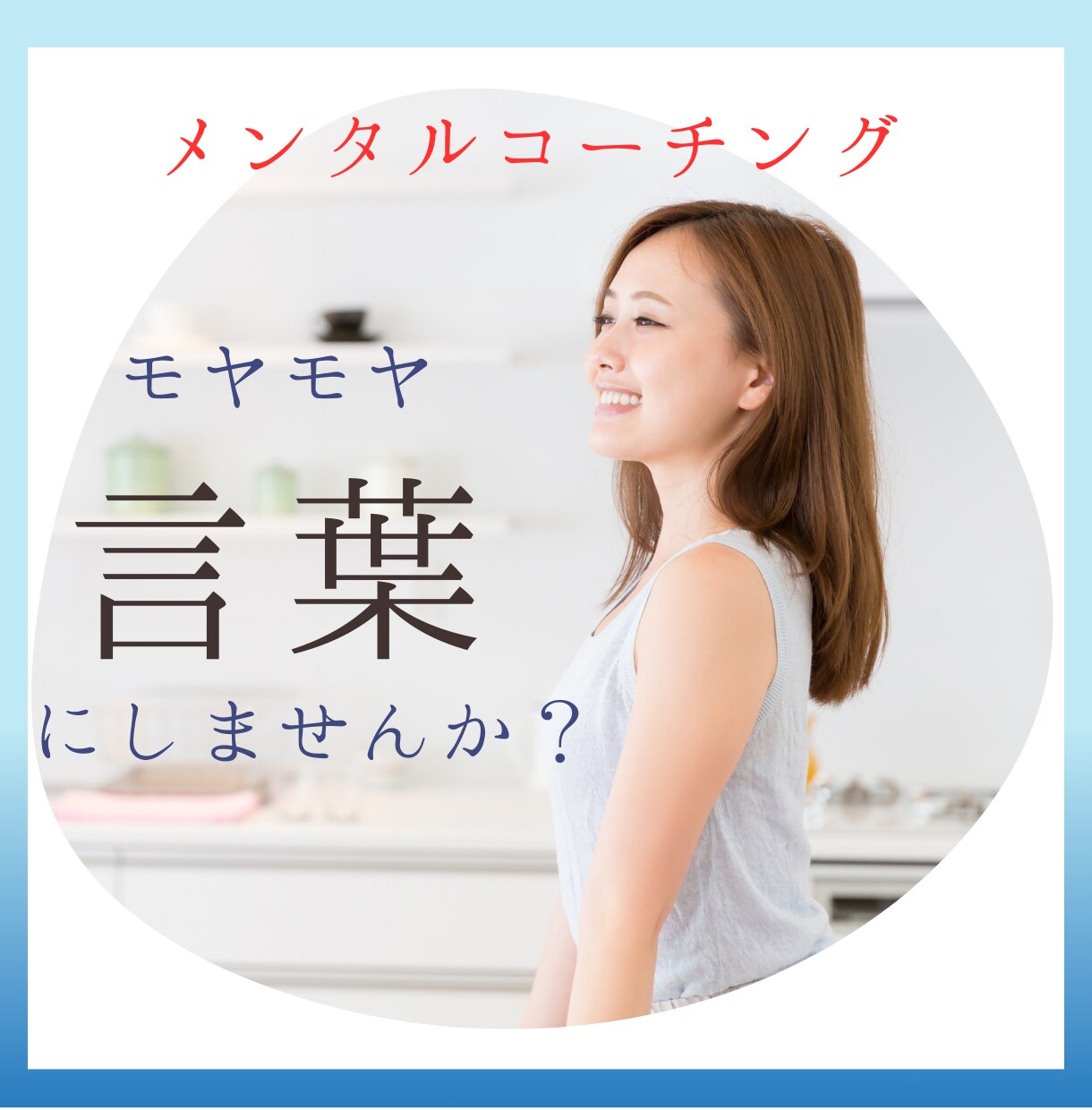 モヤモヤ言語化サポート！メンタルコーチングします ちょっとした事/深い話/アドバイス無/初回30分～心のケア イメージ1