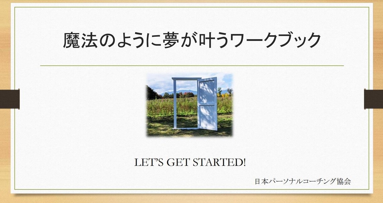 魔法のように夢が叶う！心理学・脳科学的にコーチます 何でも願いが叶うとしたら、あなたは何をお願いしますか？ イメージ1