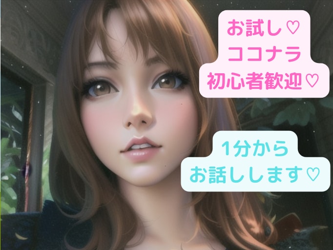 少しだけ♡貴方と1分からお話しします お試しで少しだけ話したい、ポイント消化、初心者様なんでも♡ イメージ1