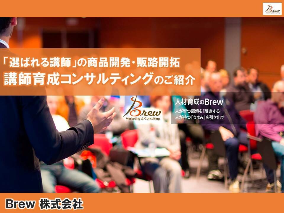 研修講師のマーケティング・ブランド開発を行います あなたは何の講師か？どうやって選ばれるのか？を開発支援します イメージ1