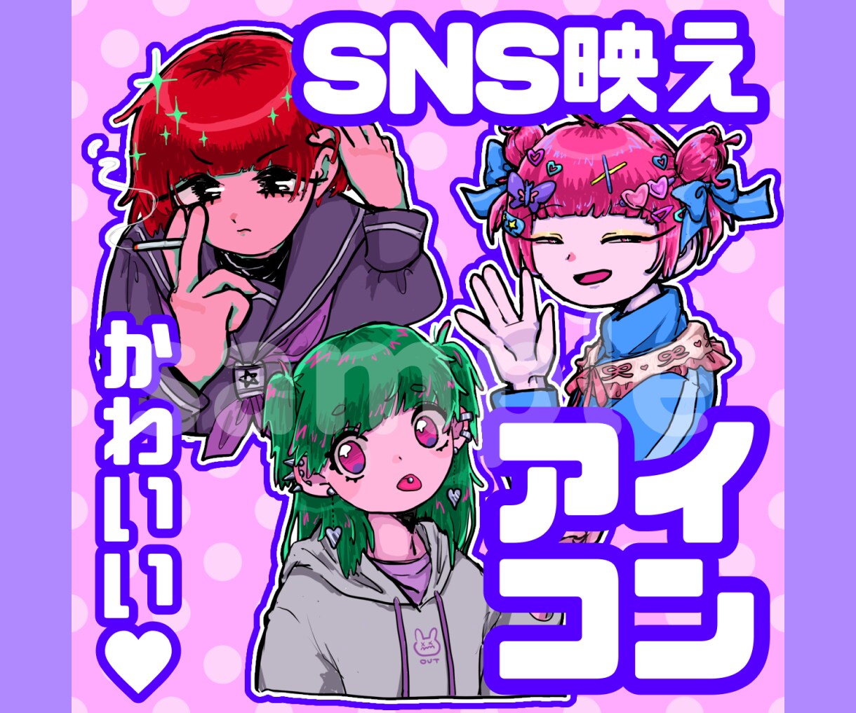SNSで目立つ★鮮やかでかわいいアイコン描きます ポップでおしゃれなキャラアイコンをお手軽価格で描きます！ イメージ1
