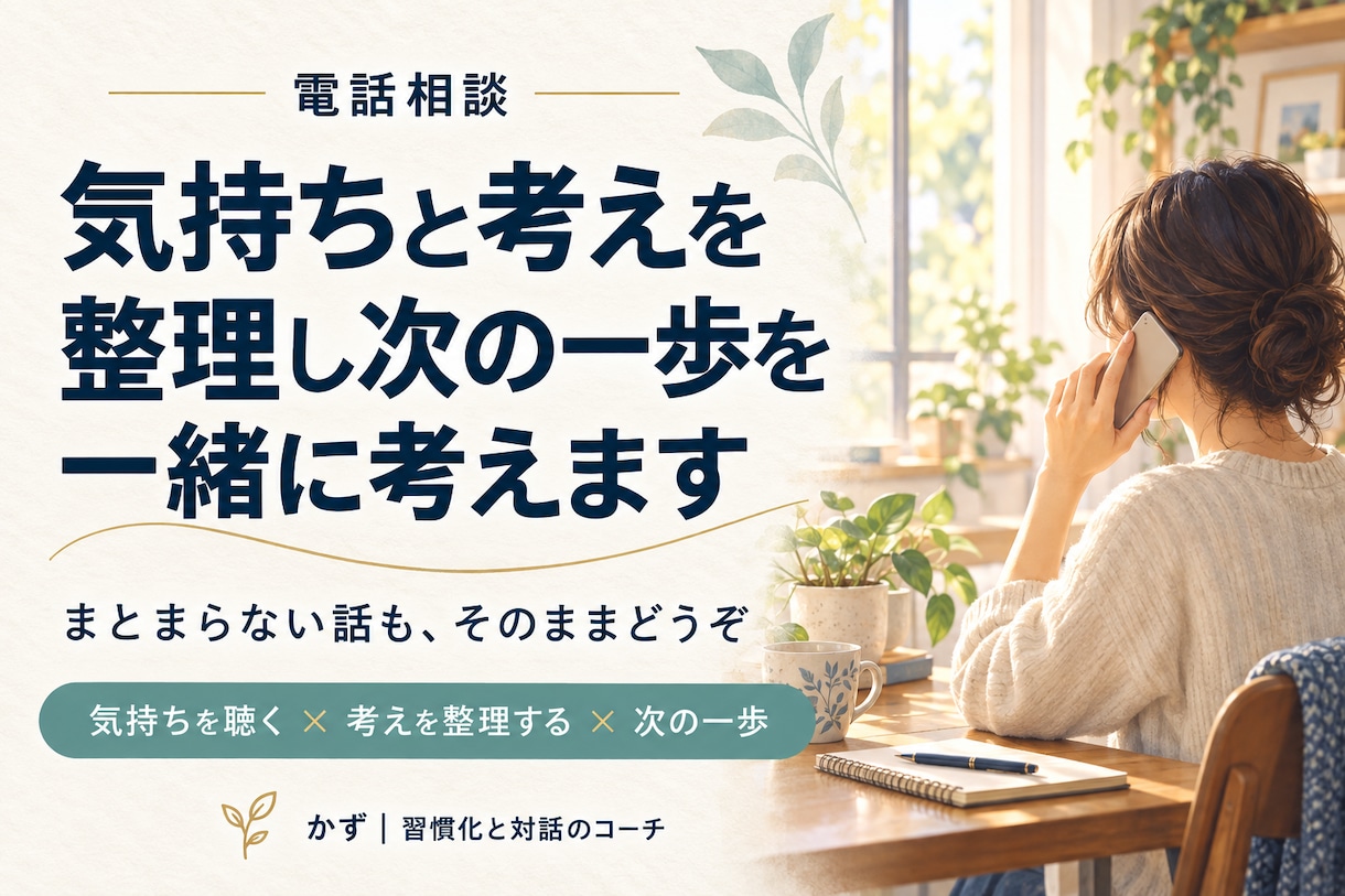 気持ちと考えを整理し次の一歩を一緒に考えます 仕事習慣・人間関係のモヤモヤにまとまらない話もそのままどうぞ イメージ1