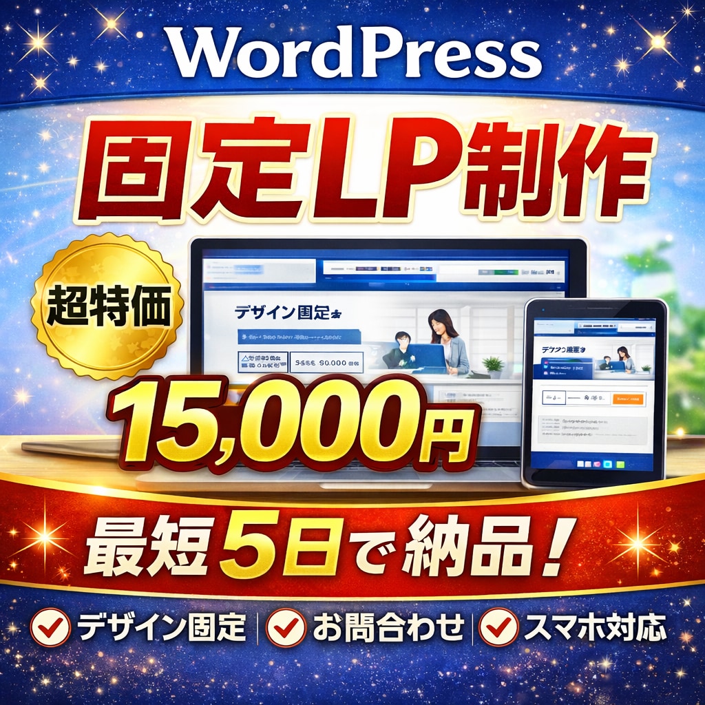 WordPress固定LPを制作します とにかく早く・安く・最低限でLPを作りたい方 イメージ1