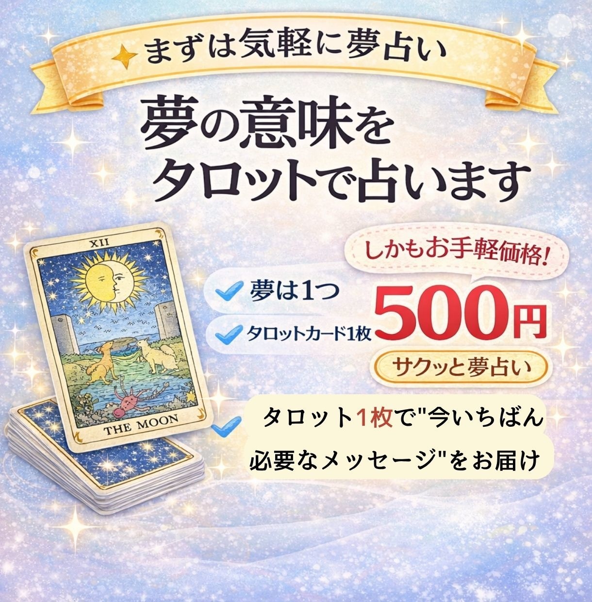 1.夢占い★夢の意味をタロット1枚で読み解きます 気になる夢の意味を解説しタロット1枚で今の流れもお伝えします イメージ1