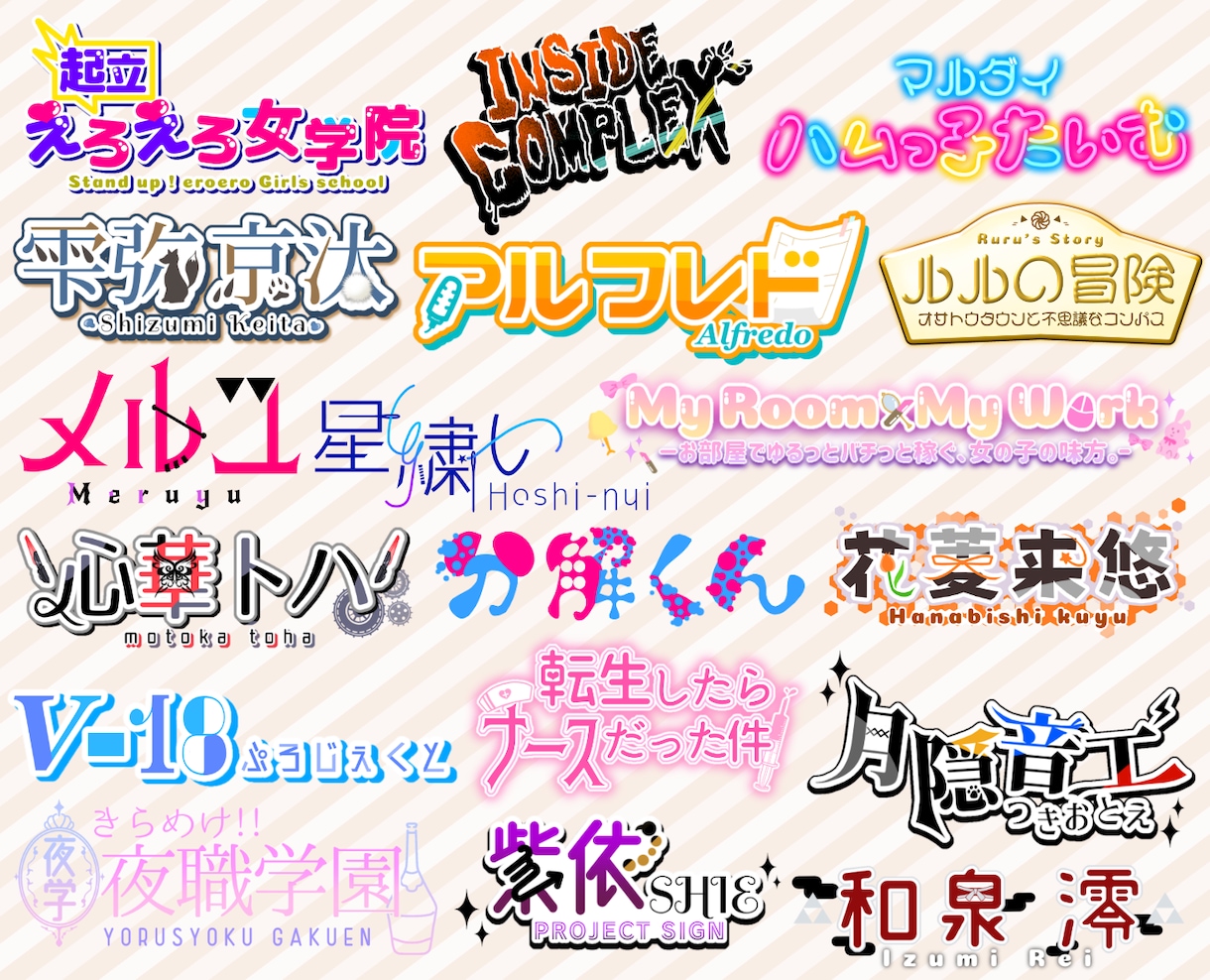 名前やブログタイトル等、文字ロゴを作成いたします Vtuber様のネームロゴ、同人誌タイトル、公演タイトル等に イメージ2
