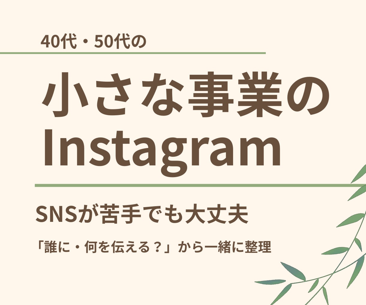 40代50代の事業向けInstagram設計します SNSが苦手でも大丈夫。誰に何を伝えるか、一緒に整理します イメージ1