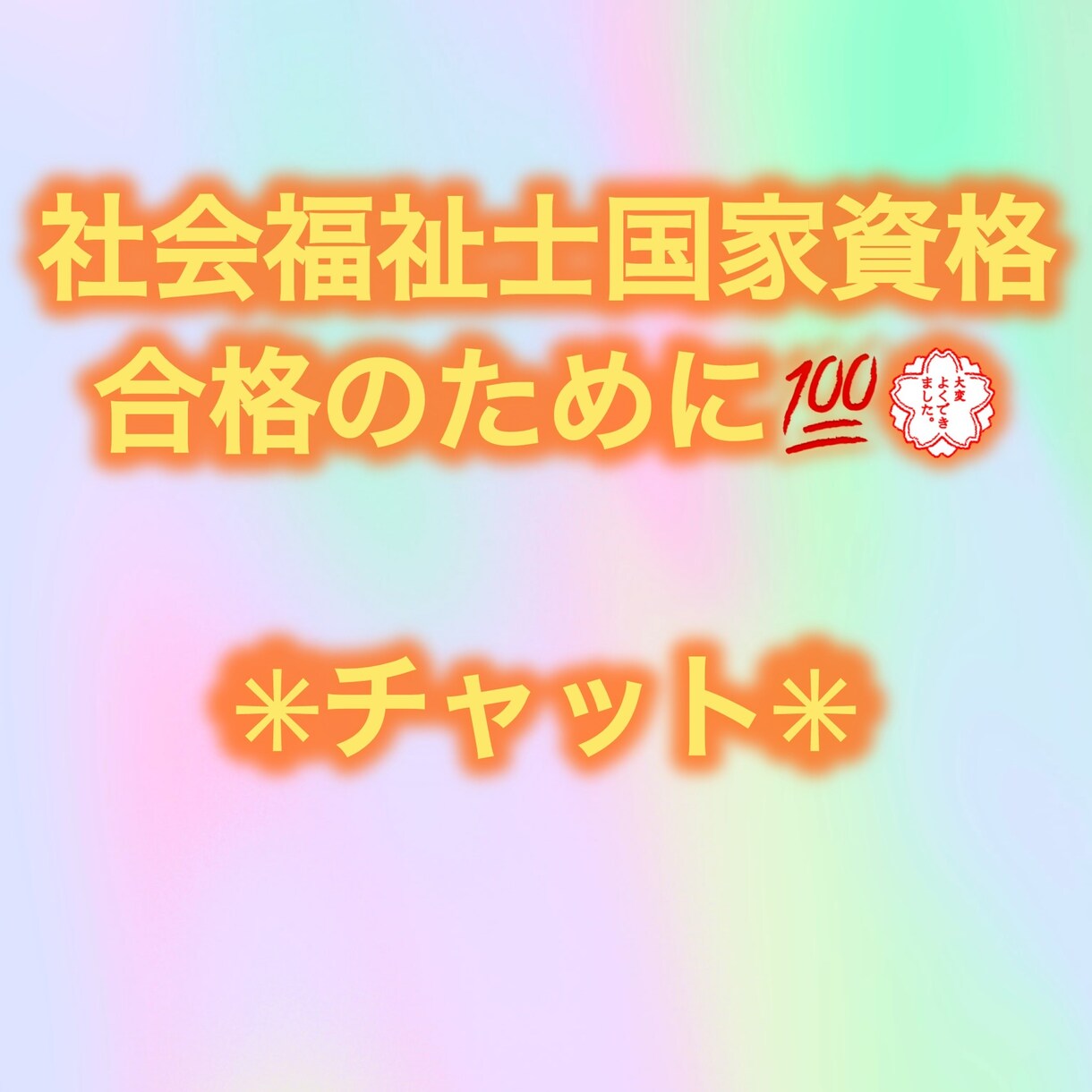 1ヶ月¥2000社会福祉士合格応援します 1対1受験サポート⭐︎チャットにて何でもご相談ください⭐︎ イメージ1