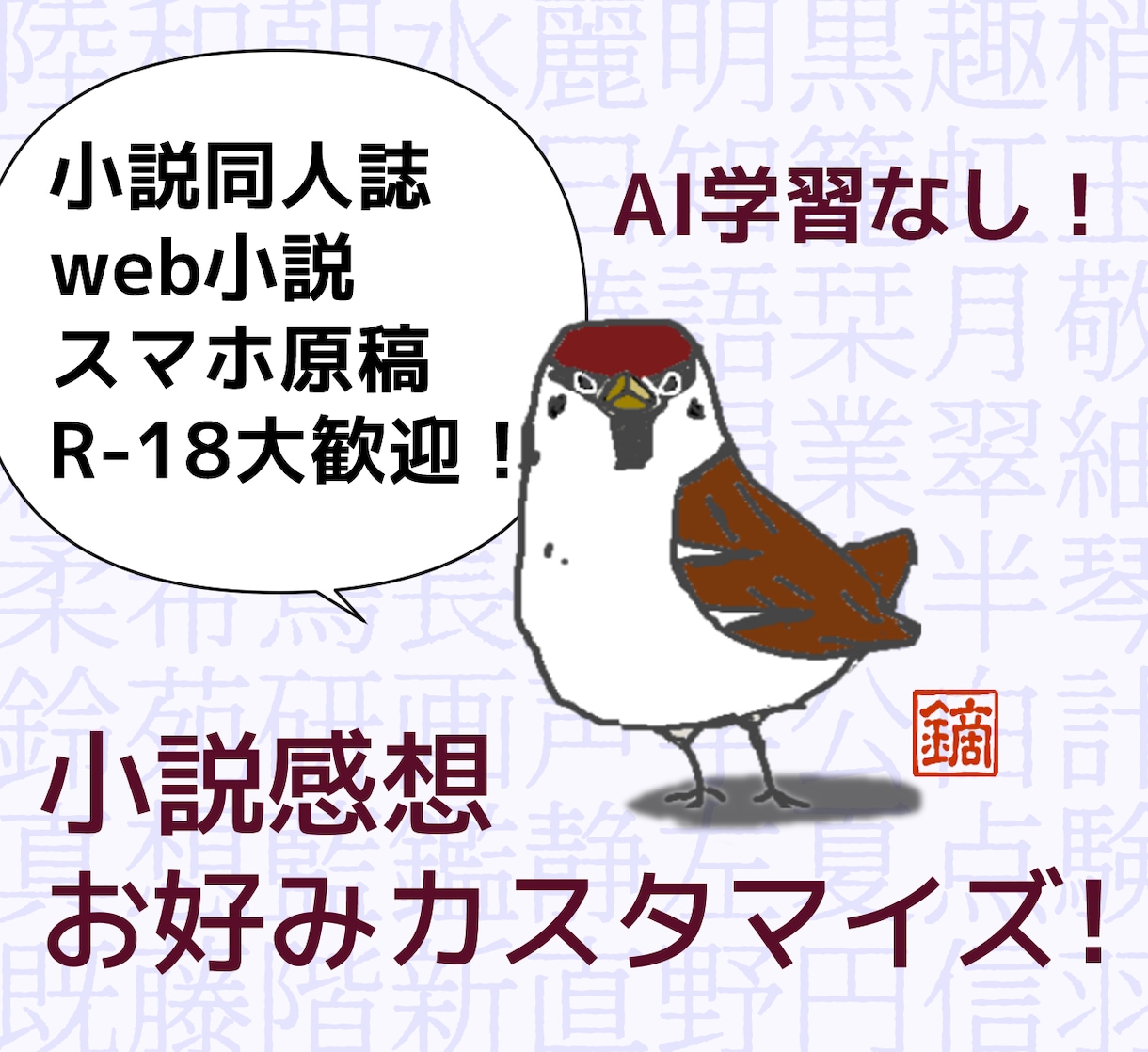 モチベUPに！小説の感想を届けます 完全人力の感想屋！貴方の小説の良さ、言語化します イメージ1